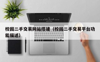 深圳校园二手交易网站搭建（校园二手交易平台功能描述）