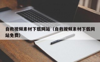 深圳自救视频素材下载网站（自救视频素材下载网站免费）