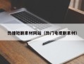 深圳热播短剧素材网站（热门电视剧素材）