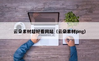 深圳云朵素材超好看网站（云朵素材png）
