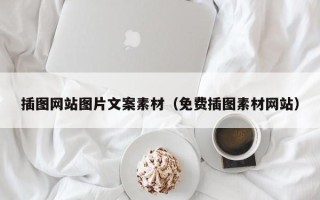 深圳插图网站图片文案素材（免费插图素材网站）