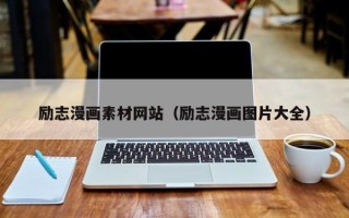 深圳励志漫画素材网站（励志漫画图片大全）