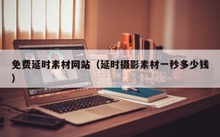 深圳免费延时素材网站（延时摄影素材一秒多少钱）