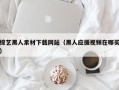 深圳综艺黑人素材下载网站（黑人应援视频在哪买）