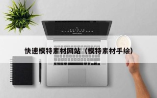 深圳快速模特素材网站（模特素材手绘）