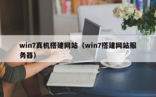 深圳win7真机搭建网站（win7搭建网站服务器）