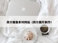 深圳简介图案素材网站（简介图片制作）