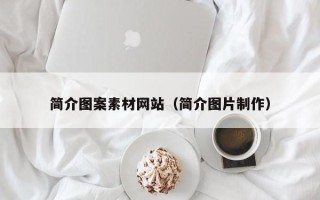 深圳简介图案素材网站（简介图片制作）