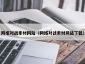 深圳网络对战素材网站（网络对战素材网站下载）