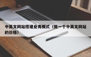 深圳中英文网站搭建业务模式（做一个中英文网站的价格）