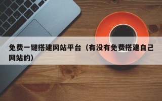 深圳免费一键搭建网站平台（有没有免费搭建自己网站的）