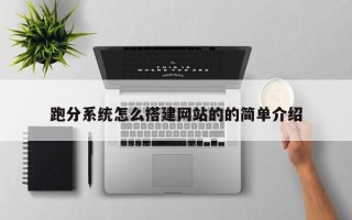 深圳跑分系统怎么搭建网站的的简单介绍