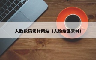 深圳人脸数码素材网站（人脸绘画素材）